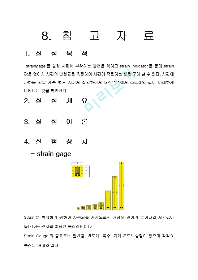 한국항공대 기초공학실험(스트레인게이지실험).hwp