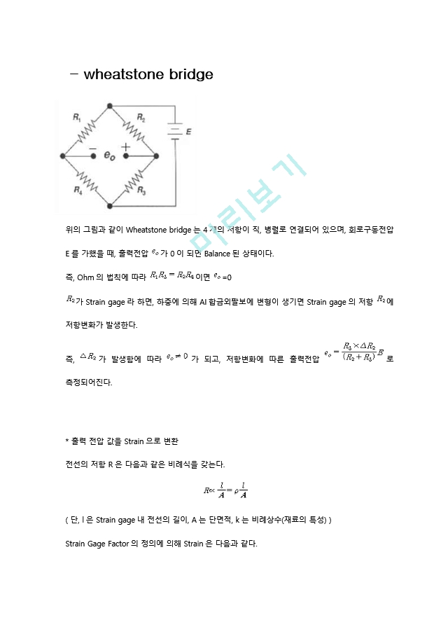 한국항공대 기초공학실험(스트레인게이지실험).hwp