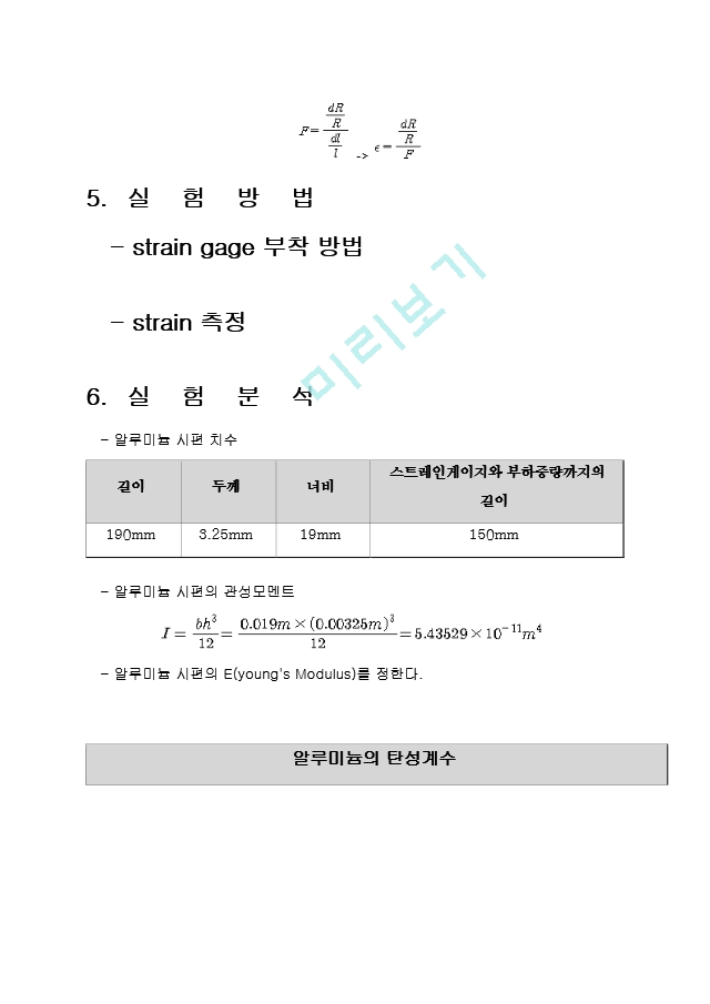 한국항공대 기초공학실험(스트레인게이지실험).hwp