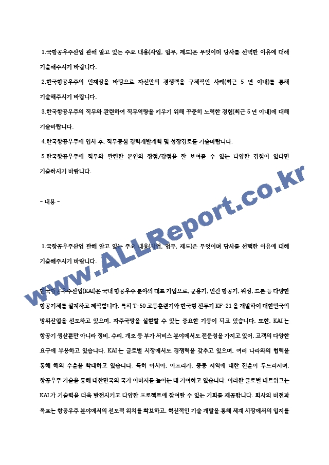 한국항공우주산업(KAI) 기체해석 최종 합격 자소서 자기소개서 전문가 작성본.hwp