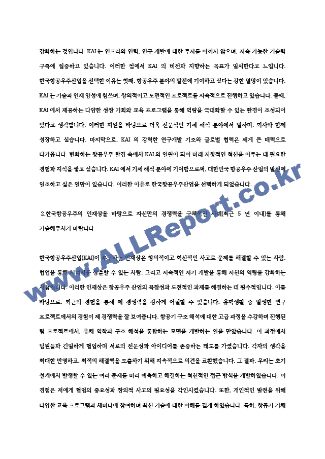 한국항공우주산업(KAI) 기체해석 최종 합격 자소서 자기소개서 전문가 작성본.hwp