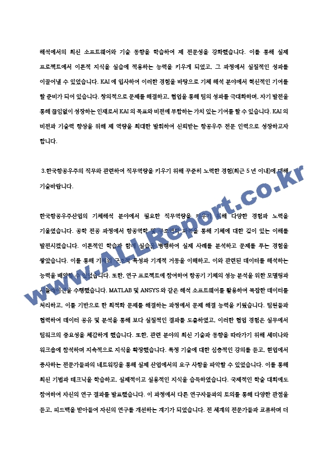 한국항공우주산업(KAI) 기체해석 최종 합격 자소서 자기소개서 전문가 작성본.hwp