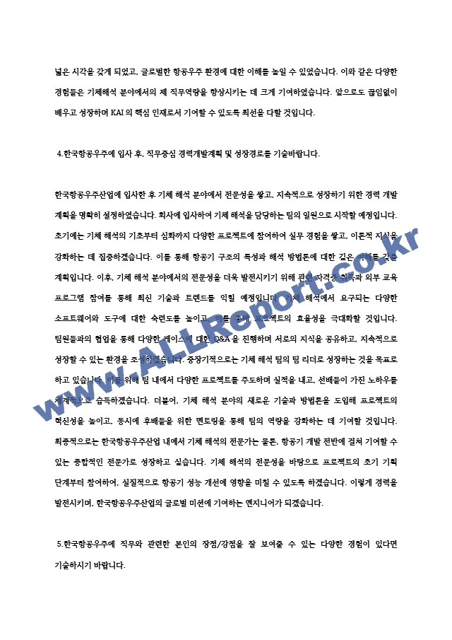 한국항공우주산업(KAI) 기체해석 최종 합격 자소서 자기소개서 전문가 작성본.hwp