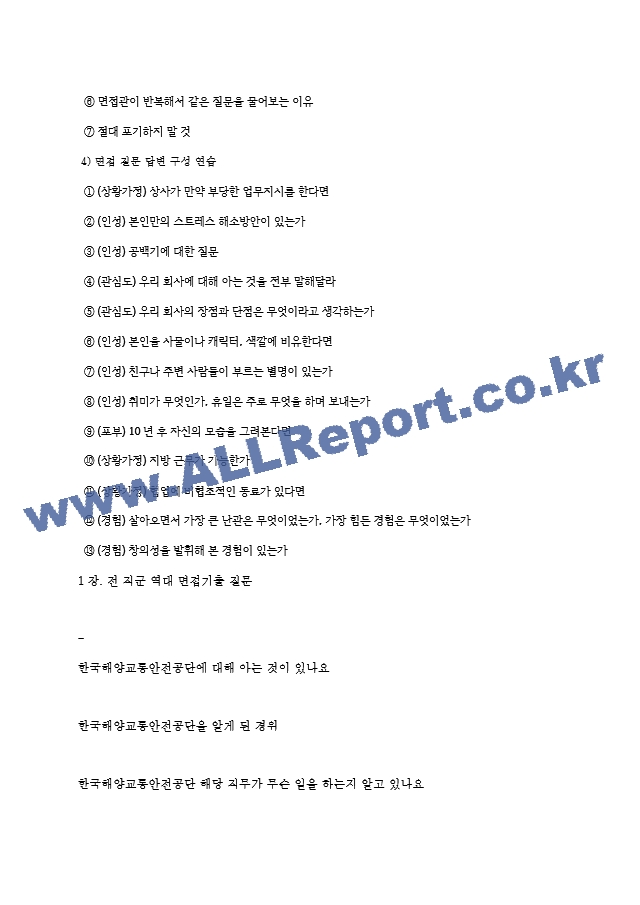 한국해양교통안전공단 역대면접기출 면접노하우.hwp