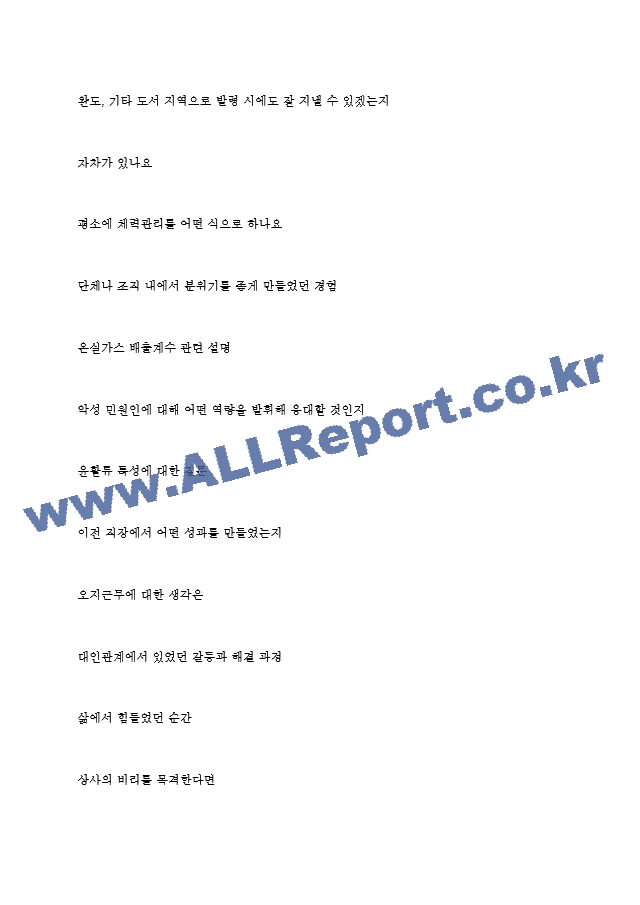 한국해양교통안전공단 역대면접기출 면접노하우.hwp