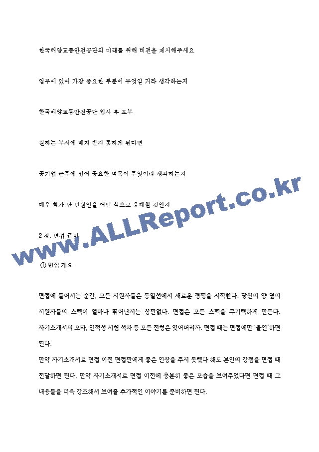 한국해양교통안전공단 역대면접기출 면접노하우.hwp