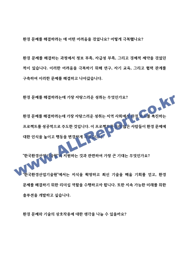 한국환경산업기술원 면접준비자료.hwp