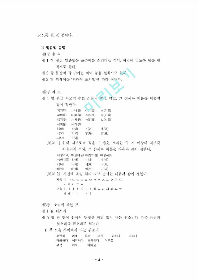 한글맞춤법 규정과 그 의의.hwp