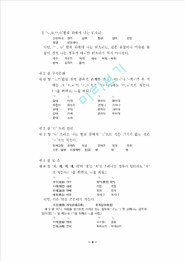 한글맞춤법 규정과 그 의의.hwp