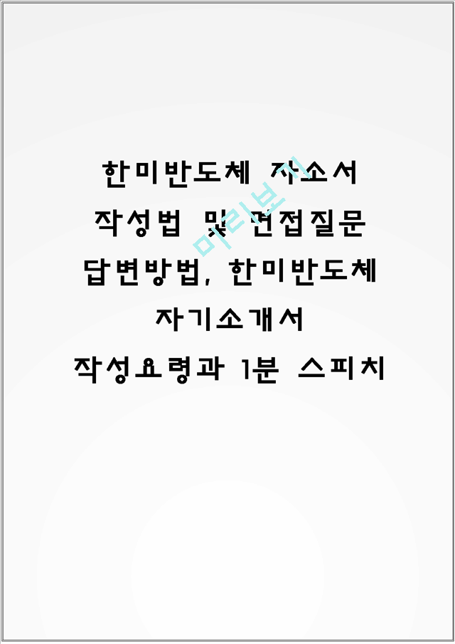 한미반도체 자소서 작성법 및 면접질문 답변방법, 한미반도체 자기소개서 작성요령과 1분 스피치.hwp