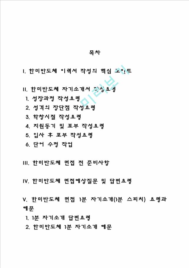 한미반도체 자소서 작성법 및 면접질문 답변방법, 한미반도체 자기소개서 작성요령과 1분 스피치.hwp