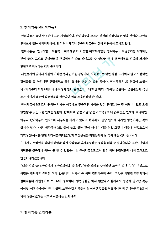 한미약품 기업분석 및 MR 지원동기, 면접기출.hwp