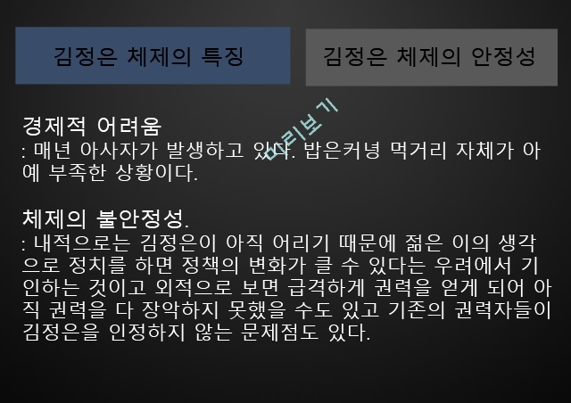 한반도 안보,국제관계,김정은 체제.pptx