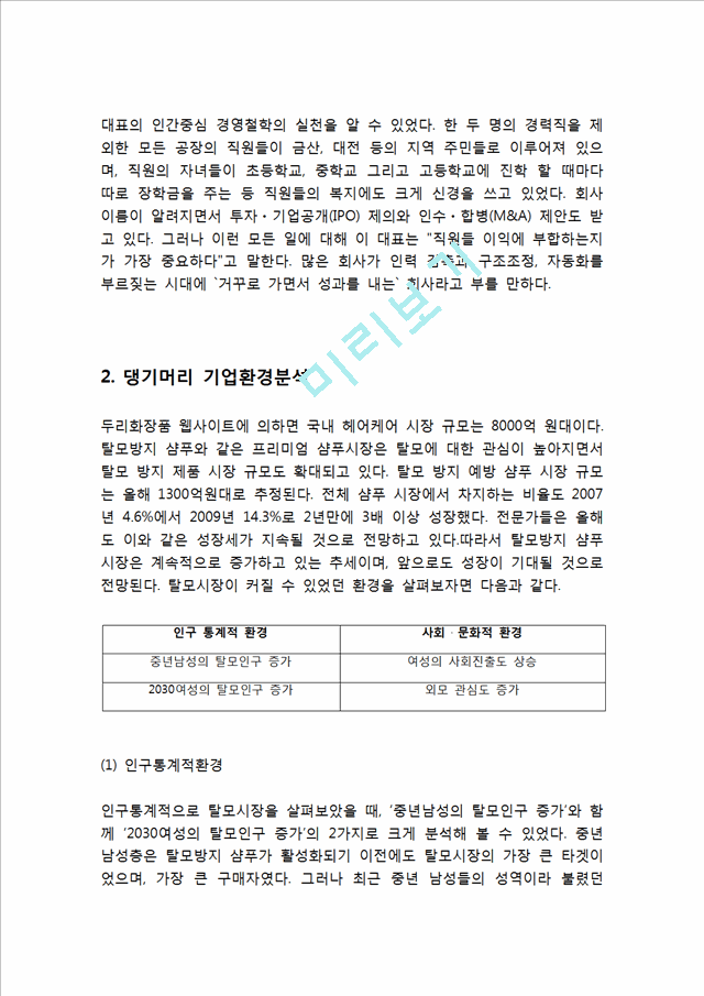 한방샴푸 댕기머리 제품분석과 댕기머리 마케팅 SWOT,STP,4P전략분석과 댕기머리 미래전략제안.hwp