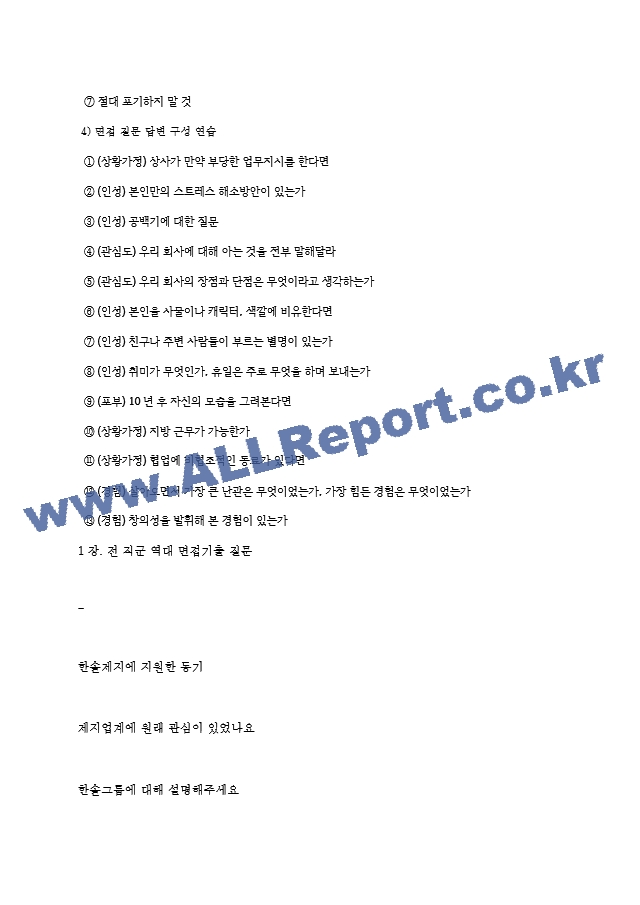 한솔제지 역대면접기출 면접노하우.hwp