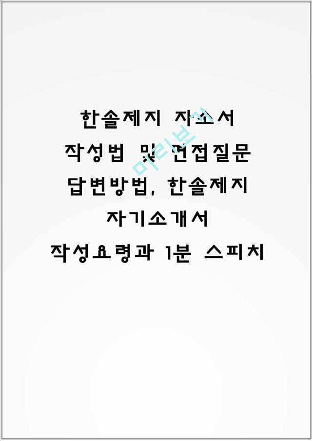 한솔제지 자소서 작성법 및 면접질문 답변방법, 한솔제지 자기소개서 작성요령과 1분 스피치.hwp