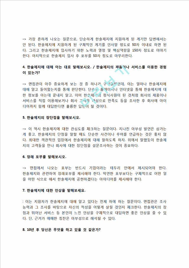 한솔제지 자소서 작성법 및 면접질문 답변방법, 한솔제지 자기소개서 작성요령과 1분 스피치.hwp