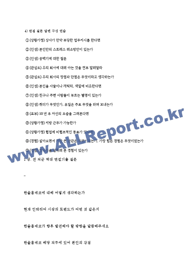 한솔홈데코 역대면접기출 면접노하우.hwp