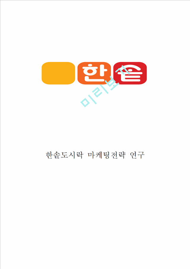 한솥도시락 기업분석과 SWOT분석및 한솥도시락 마케팅 성공사례분석과 한솥도시락 글로벌 마케팅전략제안.hwp