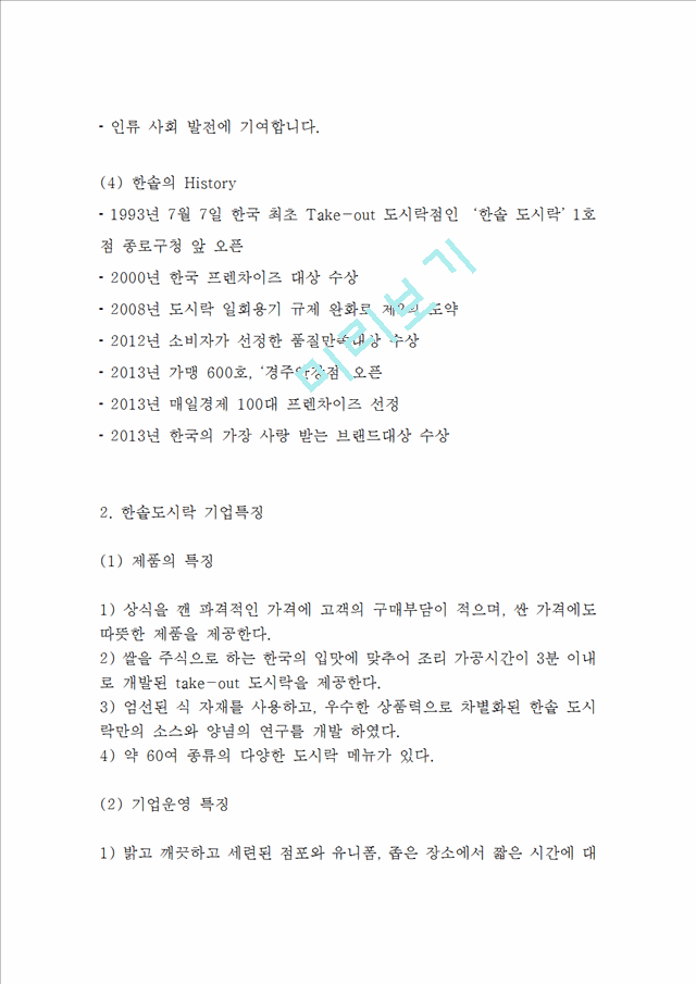 한솥도시락 기업분석과 SWOT분석및 한솥도시락 마케팅 성공사례분석과 한솥도시락 글로벌 마케팅전략제안.hwp