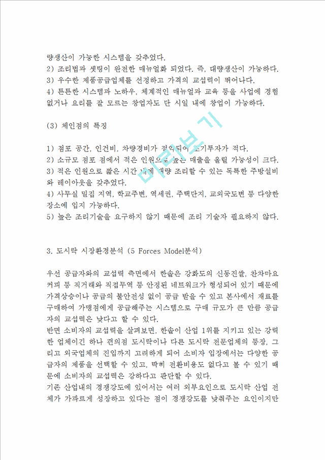 한솥도시락 기업분석과 SWOT분석및 한솥도시락 마케팅 성공사례분석과 한솥도시락 글로벌 마케팅전략제안.hwp