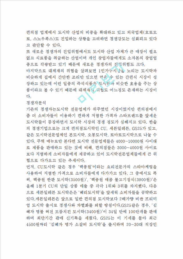 한솥도시락 기업분석과 SWOT분석및 한솥도시락 마케팅 성공사례분석과 한솥도시락 글로벌 마케팅전략제안.hwp