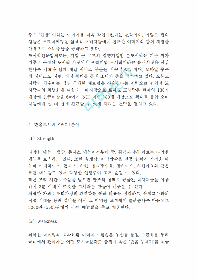 한솥도시락 기업분석과 SWOT분석및 한솥도시락 마케팅 성공사례분석과 한솥도시락 글로벌 마케팅전략제안.hwp