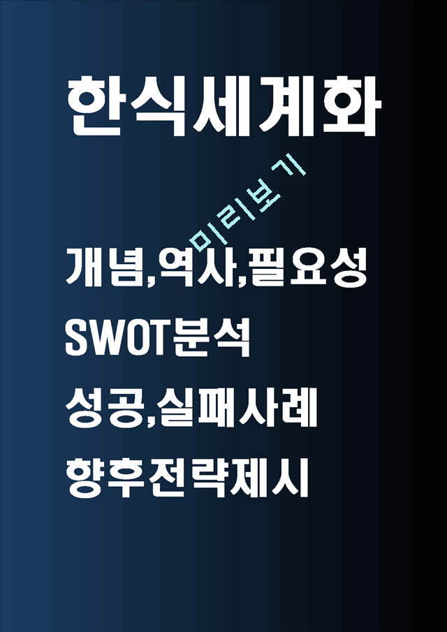 한식세계화.hwp