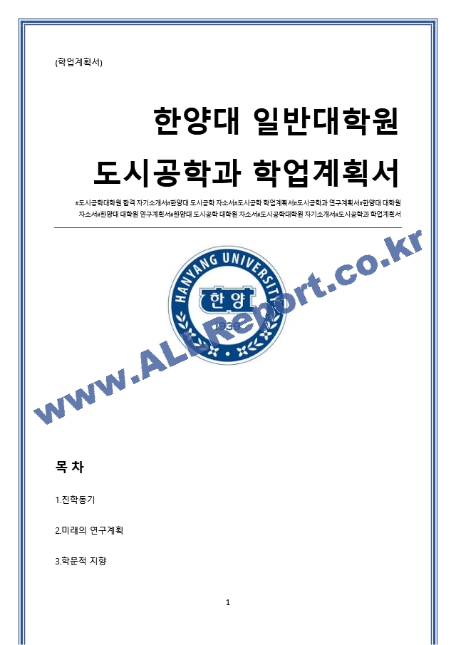 한양대 일반대학원 도시공학과 학업계획서(도시공학 연구계획서).docx