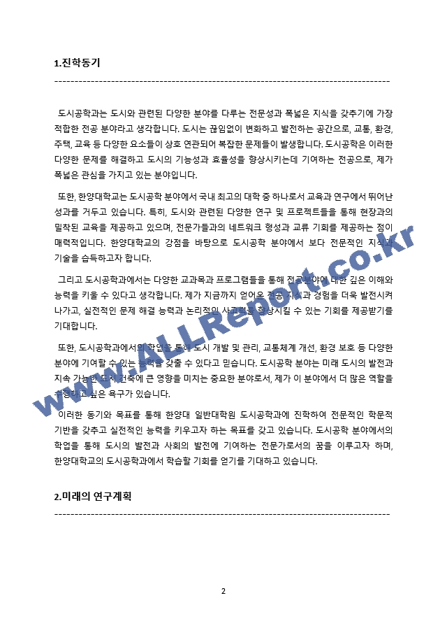 한양대 일반대학원 도시공학과 학업계획서(도시공학 연구계획서).docx