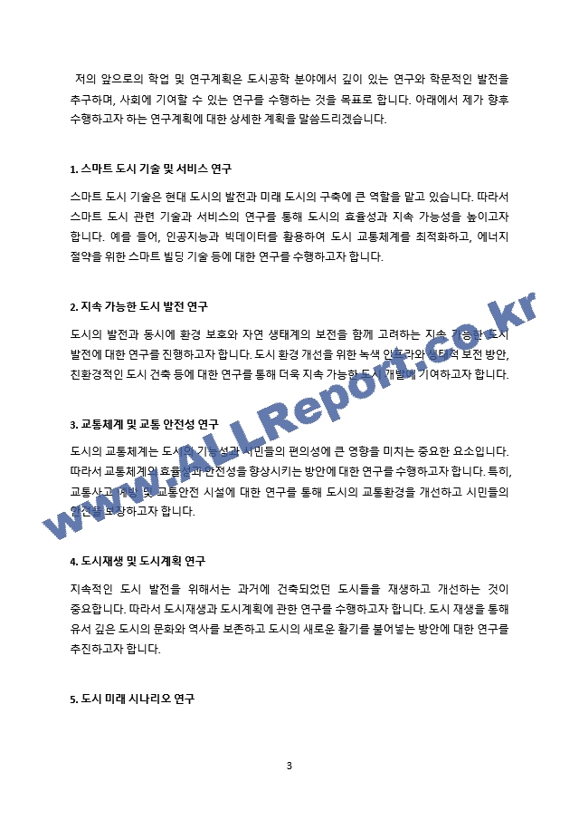 한양대 일반대학원 도시공학과 학업계획서(도시공학 연구계획서).docx