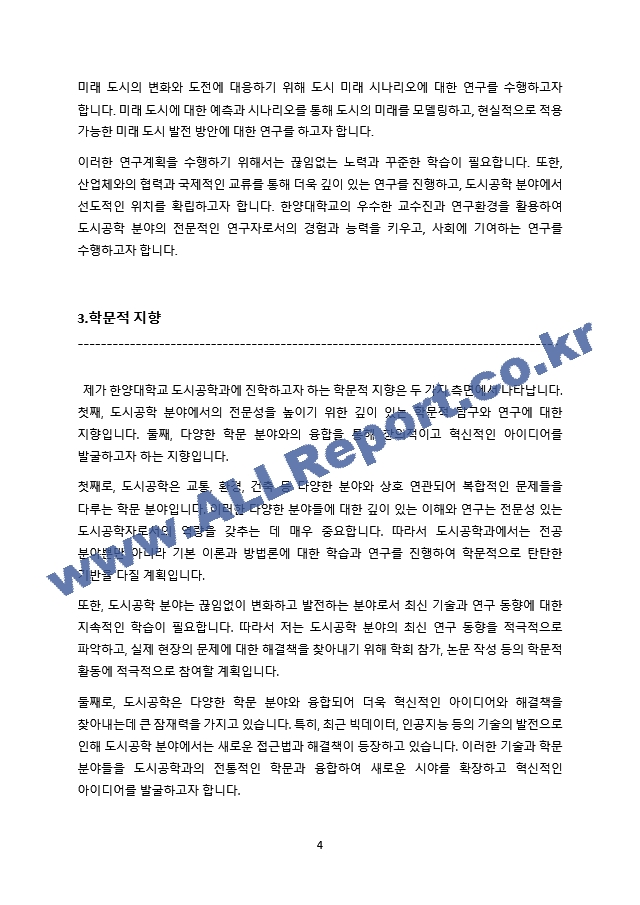 한양대 일반대학원 도시공학과 학업계획서(도시공학 연구계획서).docx