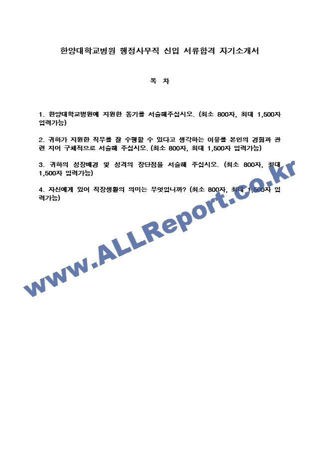 한양대학교병원 행정사무직 신입 서류합격 자기소개서.docx