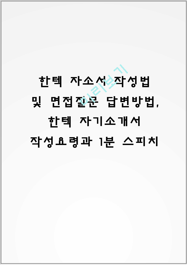 한텍 자소서 작성법 및 면접질문 답변방법, 한텍 자기소개서 작성요령과 1분 스피치.hwp