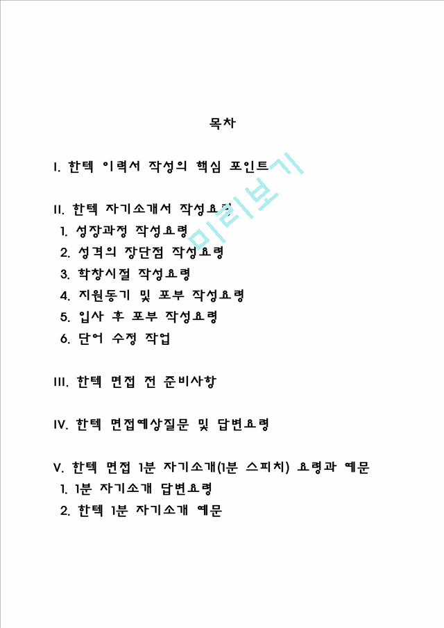 한텍 자소서 작성법 및 면접질문 답변방법, 한텍 자기소개서 작성요령과 1분 스피치.hwp