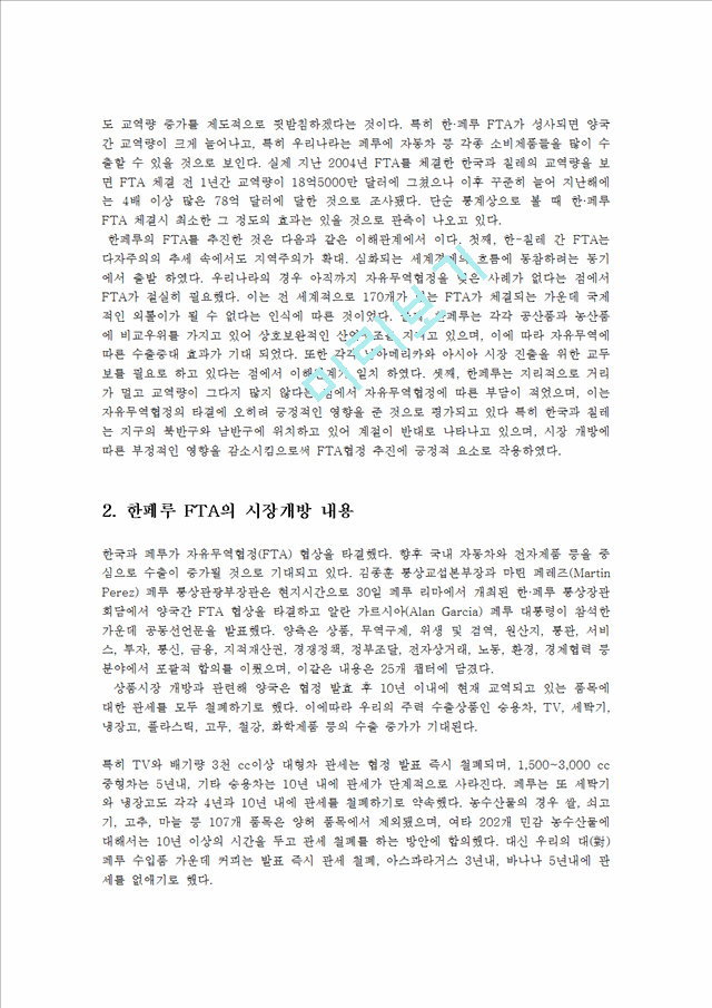 한페루 FTA의 경제적 효과와 전망00.hwp