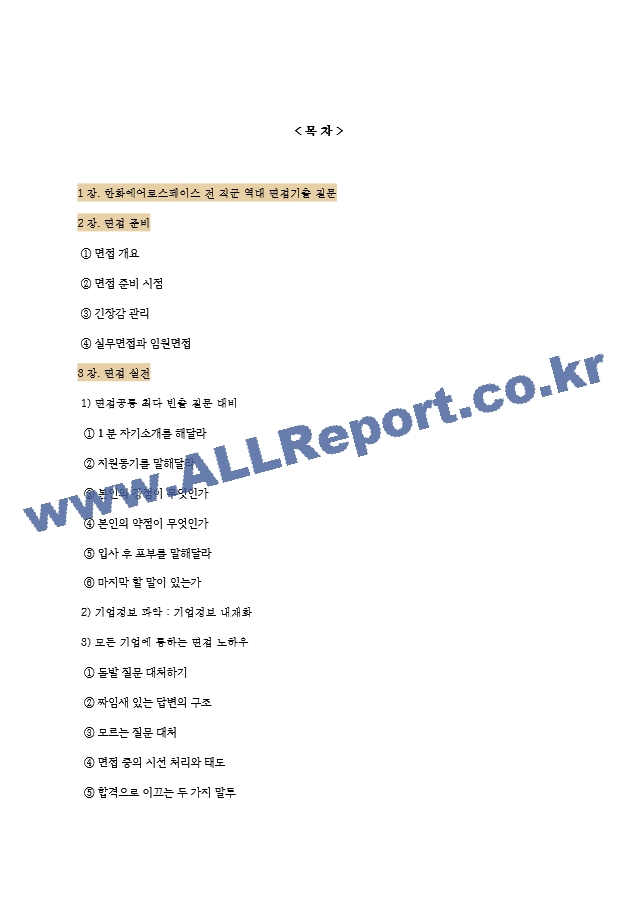 한화에어로스페이스(주) 면접기출질문  ＋ 면접대비자료.hwp