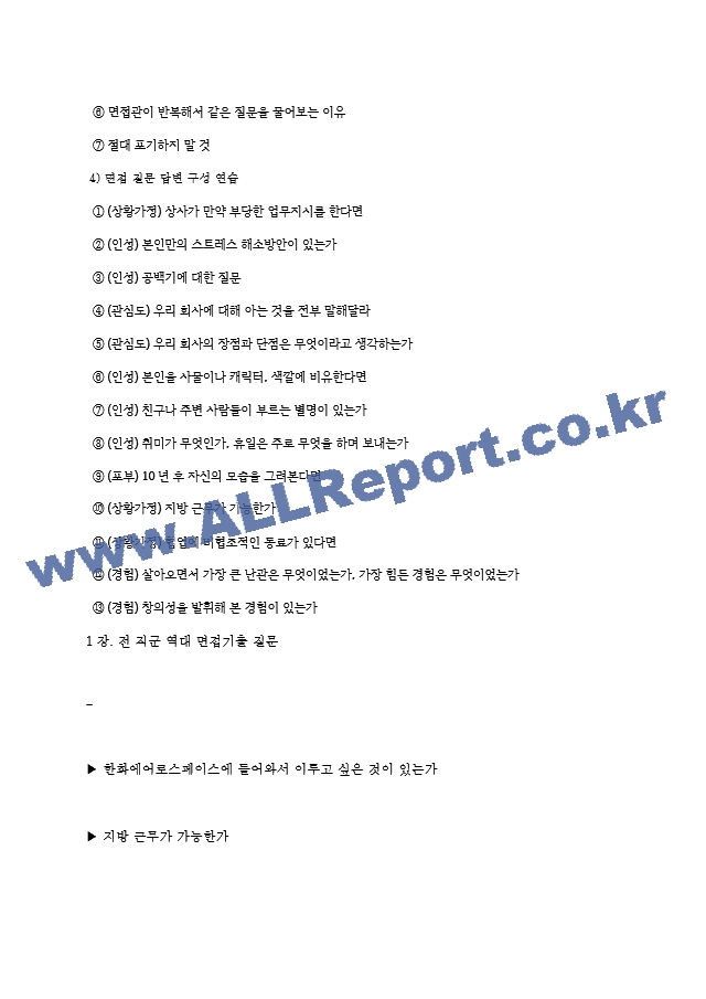 한화에어로스페이스(주) 면접기출질문  ＋ 면접대비자료.hwp