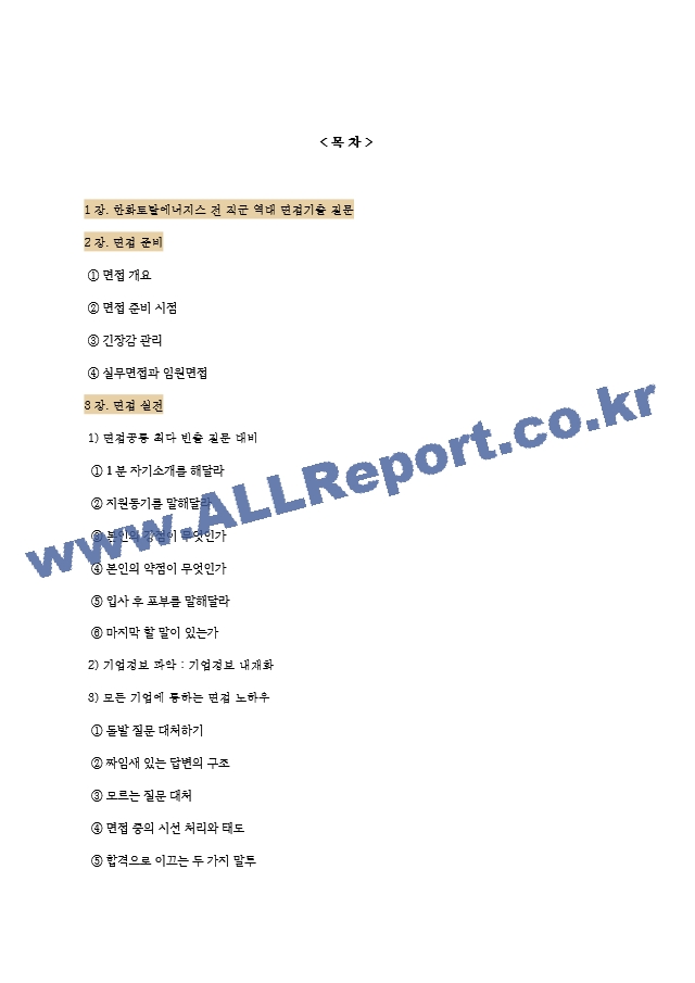 한화토탈에너지스 역대면접기출 면접노하우.hwp