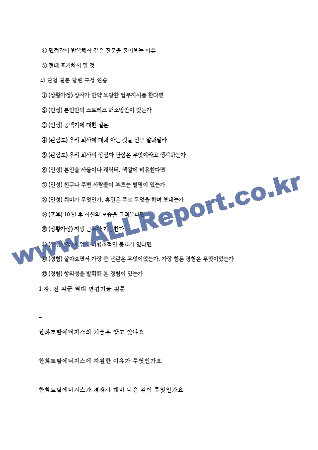 한화토탈에너지스 역대면접기출 면접노하우.hwp