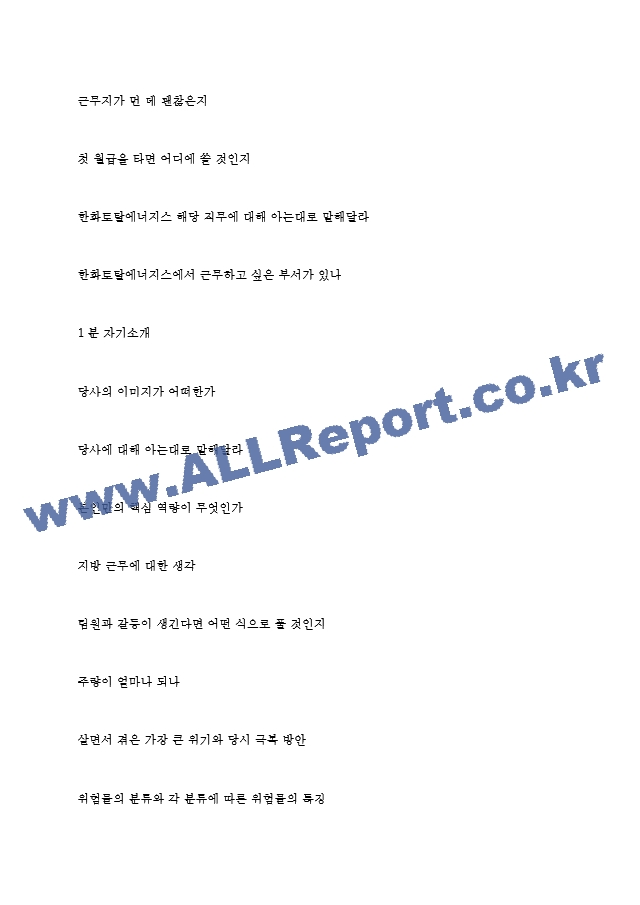 한화토탈에너지스 역대면접기출 면접노하우.hwp