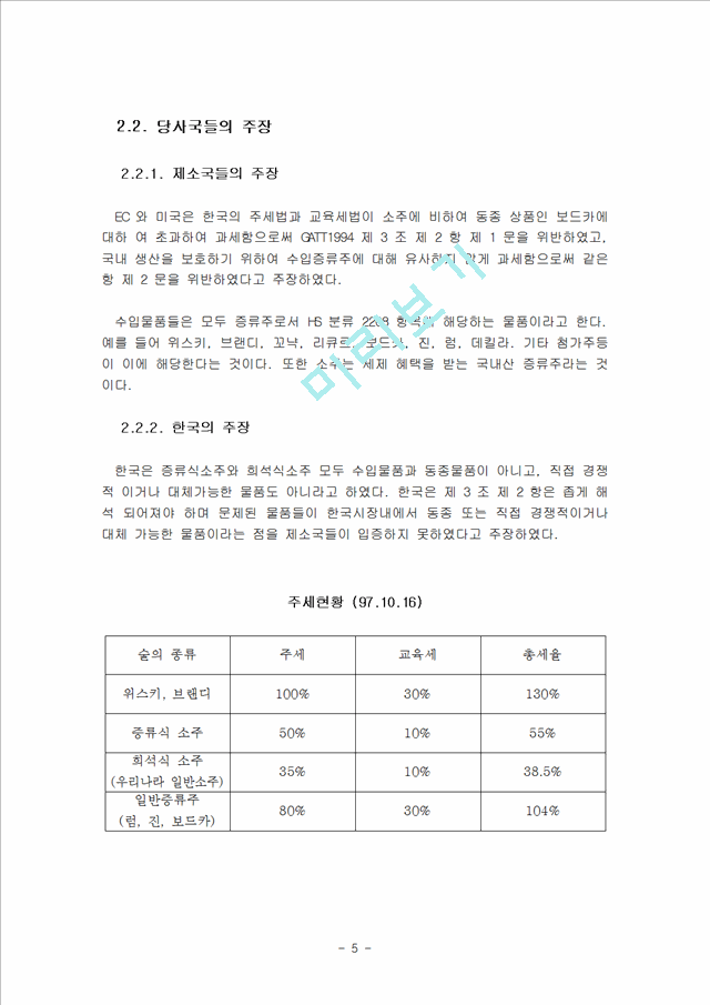 한_EU_주세분쟁사건에 대하여.hwp