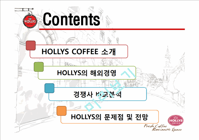 할리스(HOLLYS COFFEE)소개와 해외경영,경쟁사 비교분석,문제점 및 전망.pptx