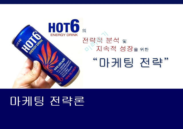 핫식스 마케팅,핫식스 어너지음료,핫식스 시장분석,핫식스 성공사례,핫식스 브랜드마케팅,핫식스 서비스마케팅,글로벌경영,사례분석,핫식스 swot.pptx