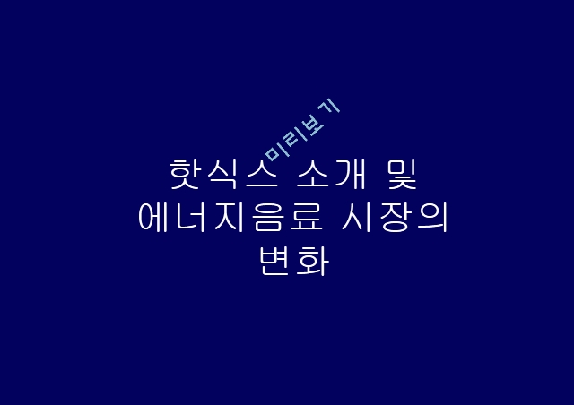 핫식스 마케팅,핫식스 어너지음료,핫식스 시장분석,핫식스 성공사례,핫식스 브랜드마케팅,핫식스 서비스마케팅,글로벌경영,사례분석,핫식스 swot.pptx