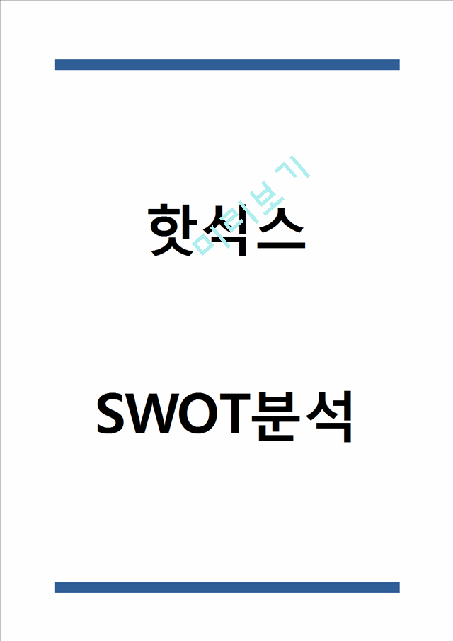 핫식스 SWOT분석.hwp