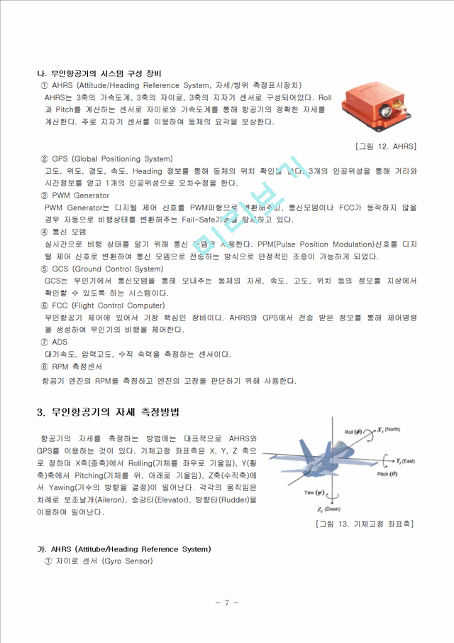 항공기제어 보고서 Pseudo-PID제어 추가한것.hwp