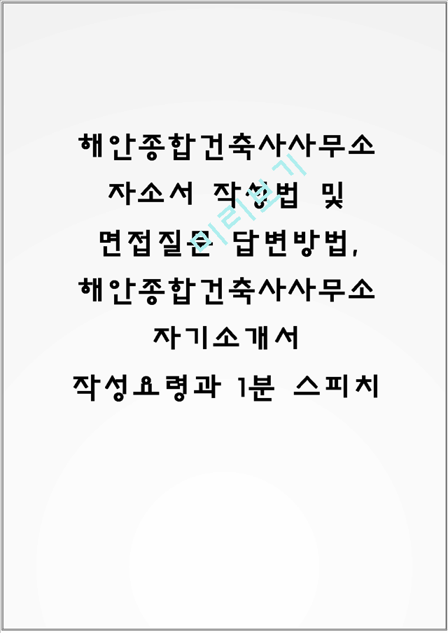 해안종합건축사사무소 자소서 작성법 및 면접질문 답변방법, 해안종합건축사사무소 자기소개서 작성요령과 1분 스피치.hwp