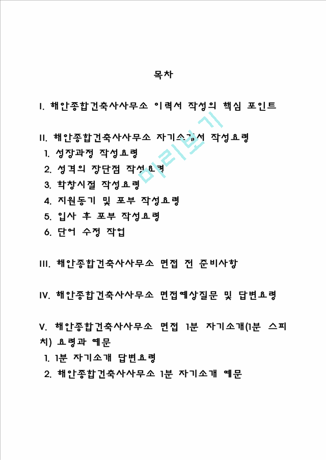 해안종합건축사사무소 자소서 작성법 및 면접질문 답변방법, 해안종합건축사사무소 자기소개서 작성요령과 1분 스피치.hwp