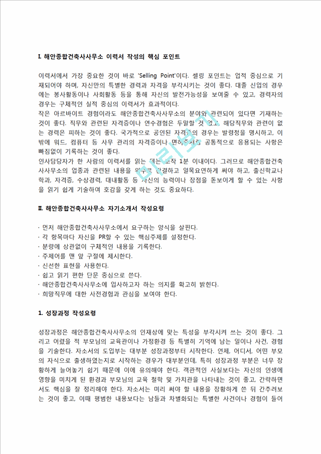 해안종합건축사사무소 자소서 작성법 및 면접질문 답변방법, 해안종합건축사사무소 자기소개서 작성요령과 1분 스피치.hwp